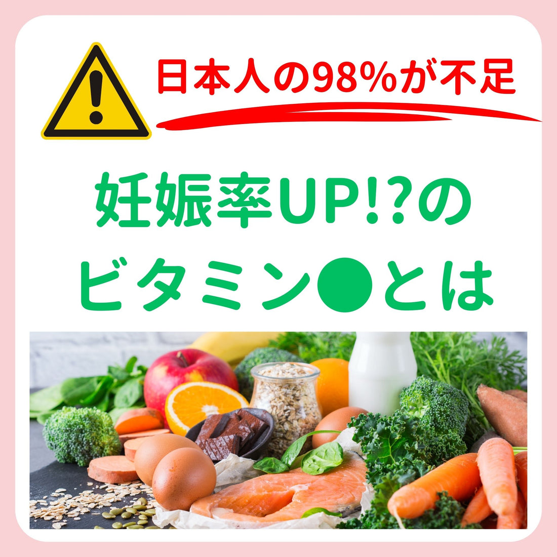日本人の98%が不足する、妊娠率UP!?のビタミン●とは?