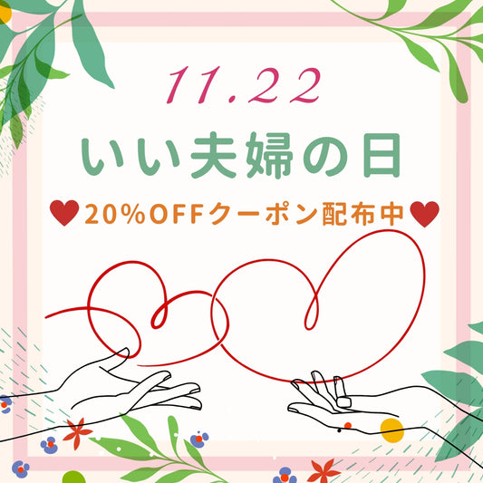 11月22日いい夫婦の日、記念クーポン配布中です