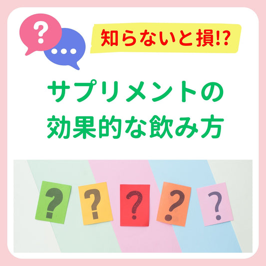 知っていますか?サプリメントの効果的な飲み方