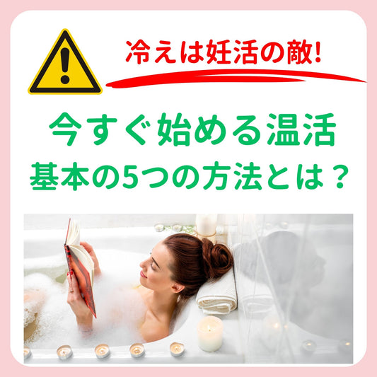 冷えは妊活の敵! 今すぐ始める「温活」基本の5つの方法とは?