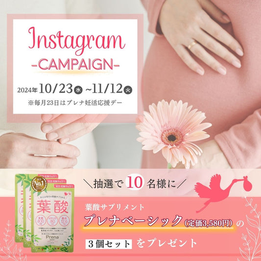 プレナ妊活応援デーキャンペーン実施中