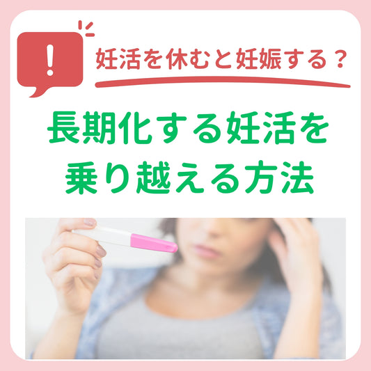 妊活を休むと妊娠する?長期化する妊活を乗り越える方法