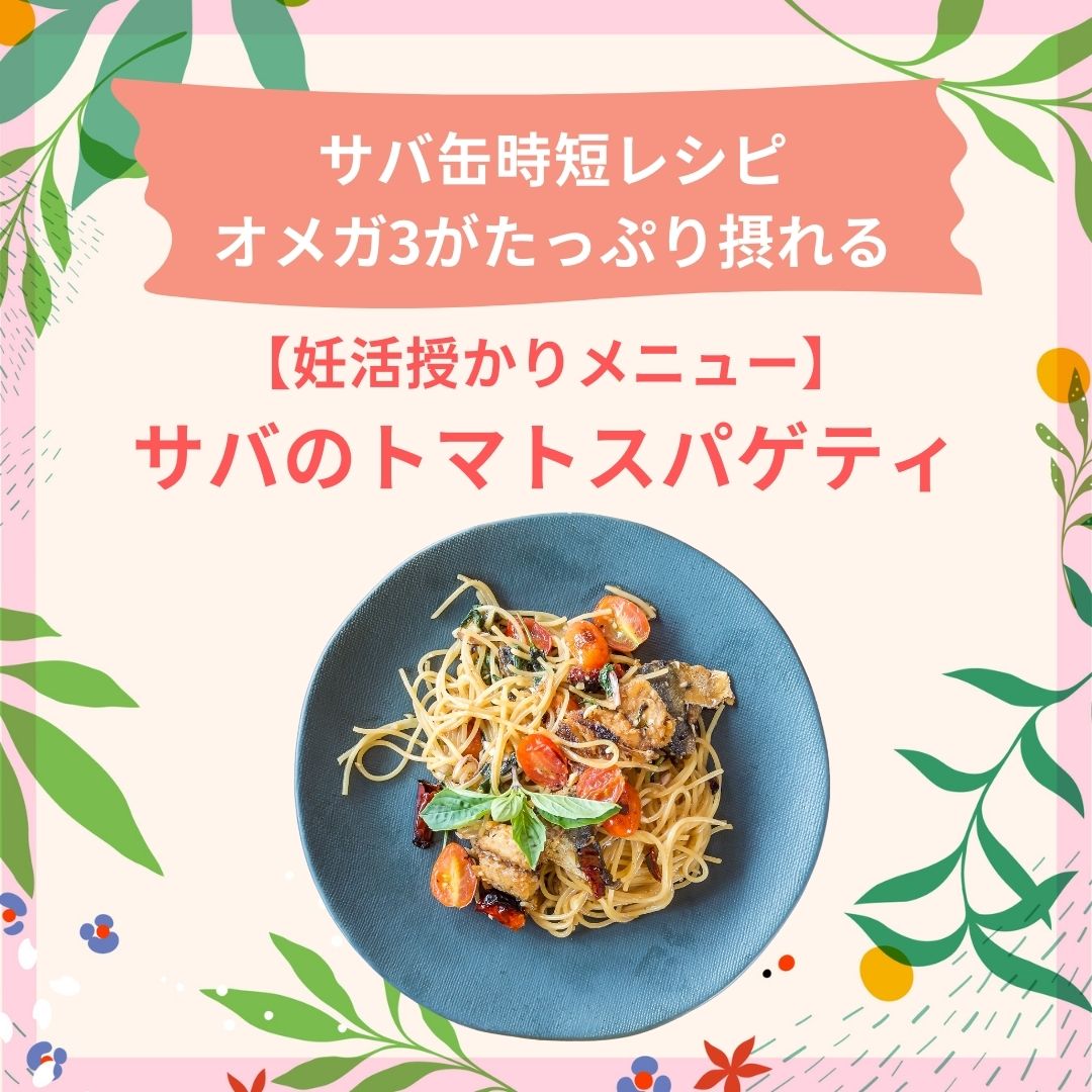 【妊活授かりメニュー】サバのトマトスパゲティ