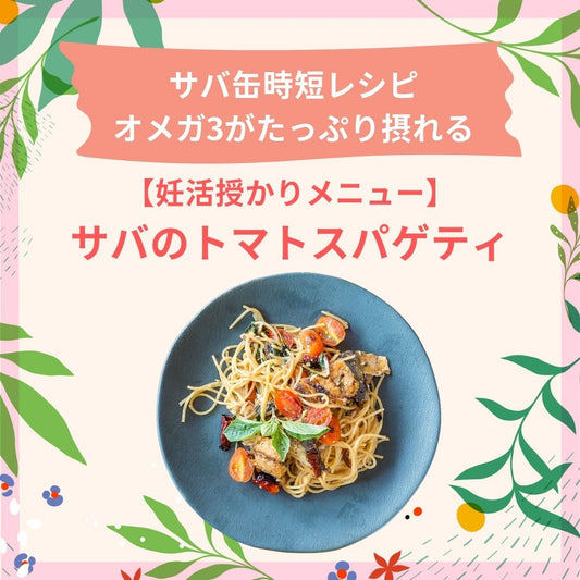 【妊活授かりメニュー】サバのトマトスパゲティ
