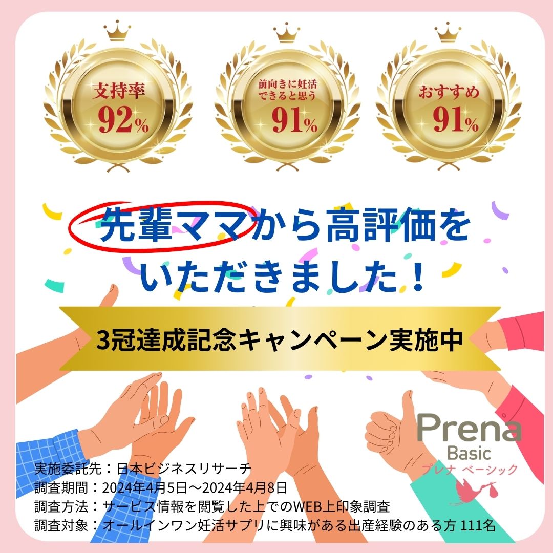【3冠達成記念キャンペーン】先輩ママから高評価をいただきました!