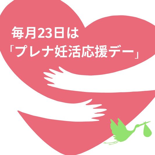 毎月23日は、プレナ妊活応援デー!新しい命を待ち望むすべてのパートナーを応援します