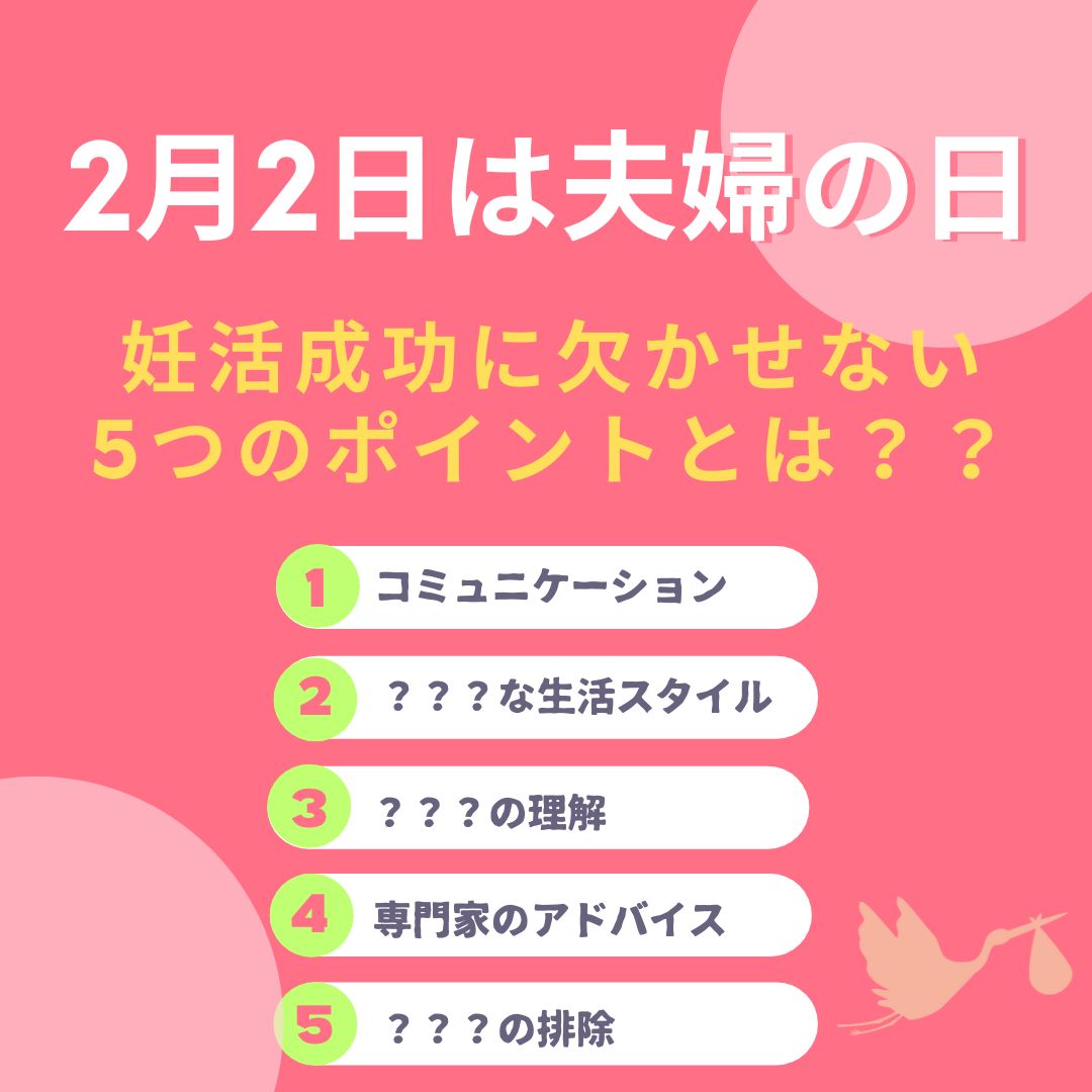 2月2日は夫婦の日!妊活成功に欠かせない5つのポイントとは??