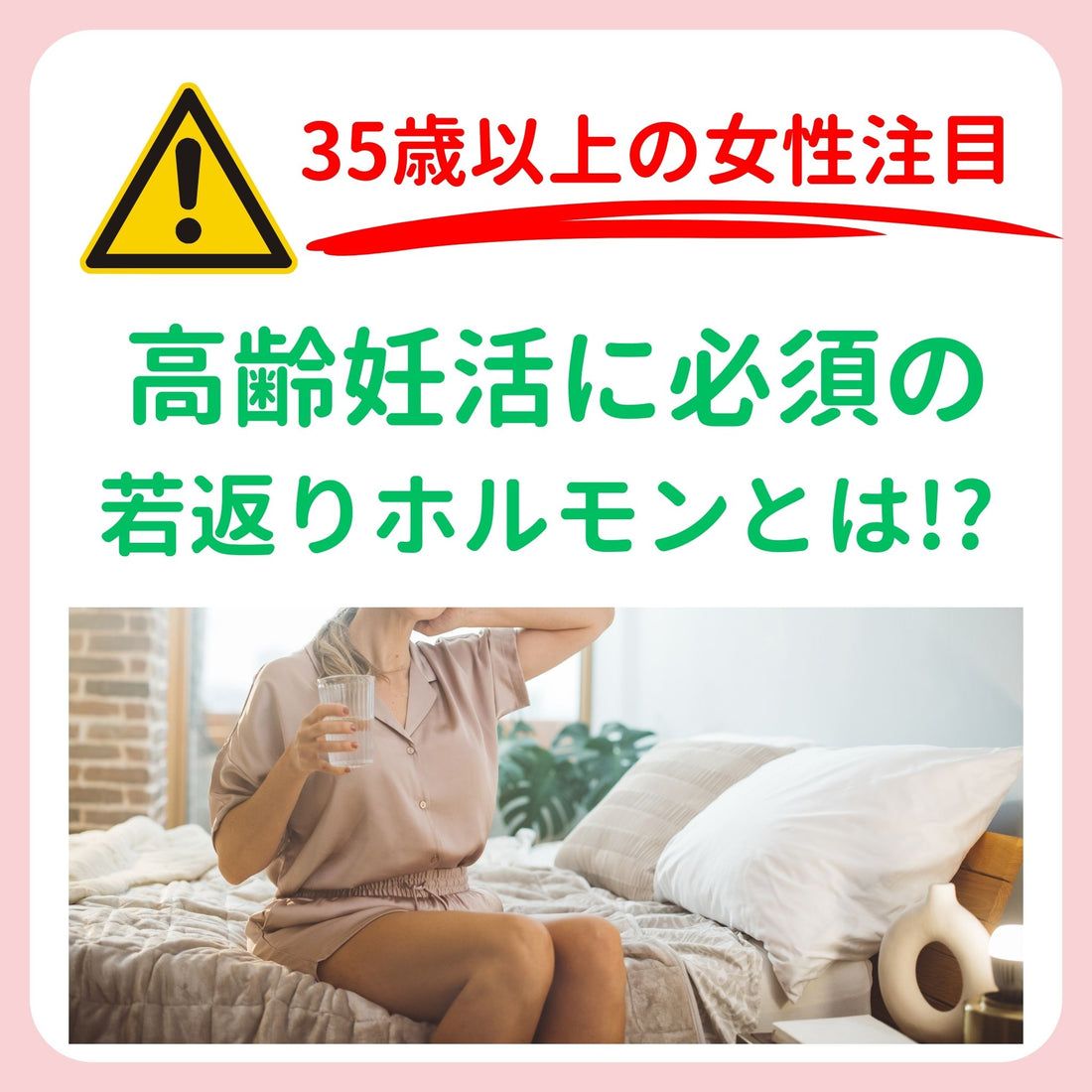 高齢妊活に必須の「若返りホルモン」とは!?