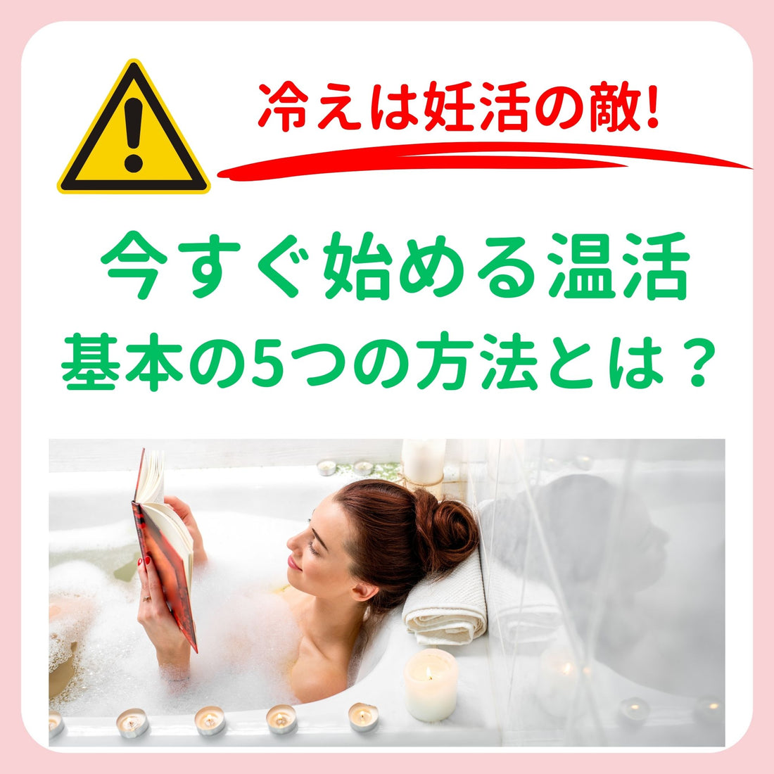 冷えは妊活の敵! 今すぐ始める「温活」基本の5つの方法とは？