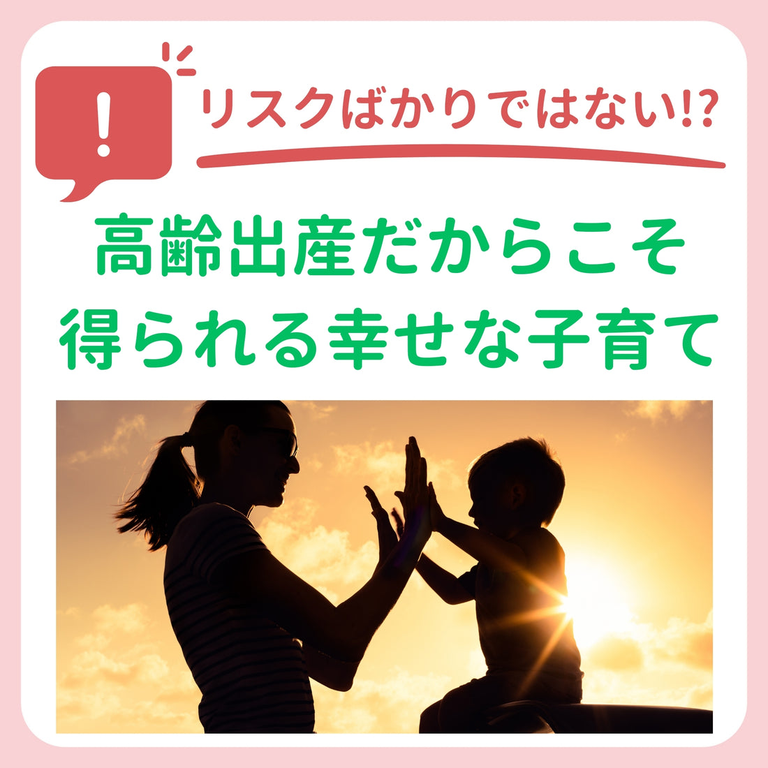 リスクばかりではない!? 高齢出産だからこそ得られる幸せな子育て