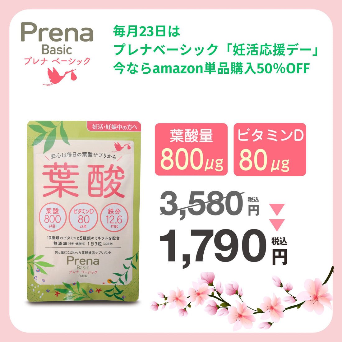 毎月23日は、プレナ妊活応援デー！新たな一歩をサポートします