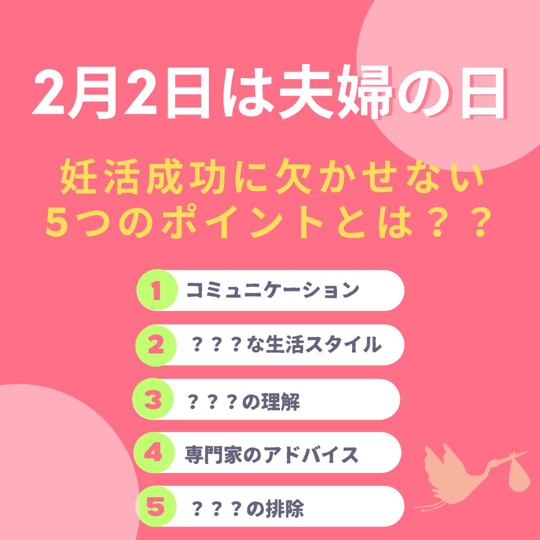 2月2日は夫婦の日！妊活成功に欠かせない5つのポイントとは？？