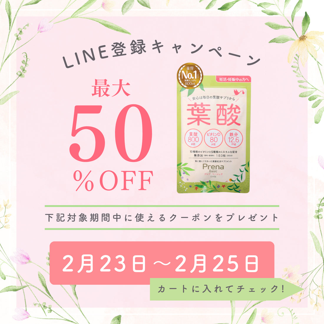 LINEお友だち登録キャンペーン実施中