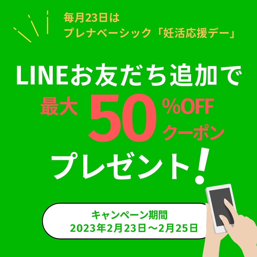 毎月23日は、プレナ妊活応援デー！今月は最大50％OFFキャンペーン実施中